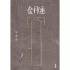 金月蓮 (電子書)