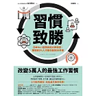 習慣致勝：日本No.1習慣養成大師傳授，職場前5％人才都在做的96件事 (電子書)