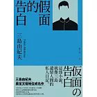 假面的告白：三島由紀夫奠定文壇地位成名作 (電子書)