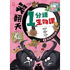 笑翻天1分鐘生物課(1)：【昆蟲家族】笑～嘻～嘻(看漫畫學得快) (電子書)