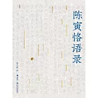 陳寅恪語錄 (電子書)