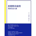 思想照亮旅程：得到名家大課 (電子書)