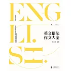 英文語法作文大全 (電子書)