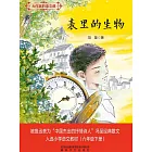 大作家的語文課：表裡的生物 (電子書)