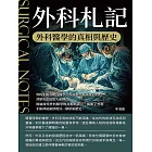 外科札記：外科醫學的真相與歷史 (電子書)