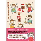 一個人搞東搞西：高木直子閒不下來手作書 (電子書)