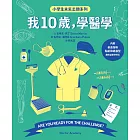 我10歲，學醫學【小學生未來志願系列】 (電子書)