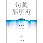 句號那麼近 (電子書)