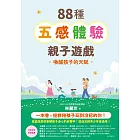 88種五感體驗親子遊戲：喚醒孩子的天賦（隨書附：遊戲實作筆記手冊） (電子書)