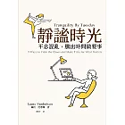 靜謐時光：平息混亂，騰出時間做要事 (電子書)