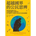 超越國界的公民思辨：如何與異溫層交流？沒捐錢給難民是錯的嗎？當代倫理學大師談全球化時代的道德難題 (電子書)