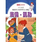 全彩漫畫寫給孩子的世界名人傳記：海倫凱勒 (電子書)