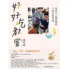 好好吃教室：與孩子一起實踐的十四堂食育課 (電子書)