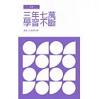 三年七萬學習不斷：產業人才投資方案 (電子書)