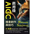 商用級AIGC繪畫創作與技巧（Midjourney+Stable Diffusion）：AI繪畫的基本概念、發展歷史、使用方法……步入AI繪畫的世界，學習AI繪畫的技能，並感受AI繪畫的魅力！ (電子書)