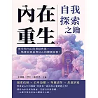 內在重生，自我探索之鑰：照亮你內心的黑暗角落，一場書寫勇氣與信心的轉變旅程！ (電子書)