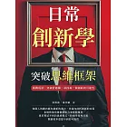 日常創新學，突破思維框架：挑戰現狀，突破舒適圈，尋找每一個創新的可能性 (電子書)