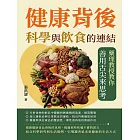 健康背後，科學與飲食的連結：藥理教授教你善用舌尖來思考 (電子書)