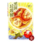 黑洞垃圾桶 (電子書)