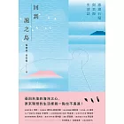 回到滬之島：澎湖石滬與里海生活誌 (電子書)