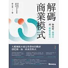 解碼商業模式：如何從一個想法到一個商業模式 (電子書)