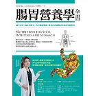 腸胃營養學全書：融合實證、臨床與研究，改善腸道機能、降低疾病風險最重要的保健指南 (電子書)