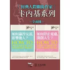 【經典人際關係作家卡內基系列套書】（二冊）：《【經典人際關係作家戴爾卡內基I】如何贏得友誼, 影響他人？》、《【經典人際關係作家戴爾卡內基II】如何停止憂慮, 開創人生？》 (電子書)