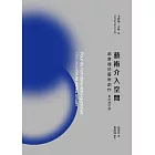 藝術介入空間：都會裡的藝術創作【全新增訂版】 (電子書)