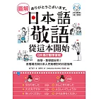 圖解日本語敬語從這本開始【QR碼行動學習版】：自學、教學都好用！各種場合與日本人完美應對的日語指南（附音檔） (電子書)