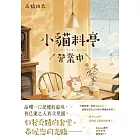 小貓料亭營業中 (電子書)