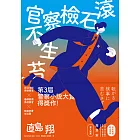 滾石檢察官不生苔 (電子書)