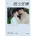 恆久定律影視改編小說 下（劇照版封面直排） (電子書)