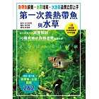 第一次養熱帶魚與水草 (電子書)