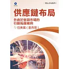 《他山之石系列》供應鏈布局-外商於新興市場的行銷拓展案例-拉美篇（墨西哥） (電子書)