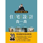 住宅設計喬一喬：屋主都要看的裝潢知識大補帖 (電子書)