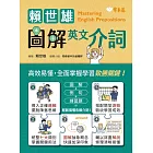 賴世雄圖解英文介詞 (電子書)