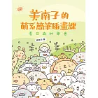 美南子的萌系簡筆插畫課：夏日的夢幻森林聚會 (電子書)