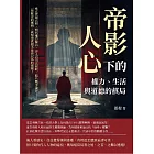 帝影下的人心，權力、生活與道德的棋局：雍正駕崩真相、明代權臣降清、洋人看司法腐敗、鴉片戰爭論罪……一探歷史的脈絡，就知道真相不是你以為的那樣！ (電子書)