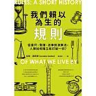 我們賴以為生的規則：從量尺、食譜、法律到演算法，人類如何確立和打破一切？ (電子書)