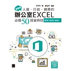 超實用！人資．行政．總務的辦公室EXCEL必備50招省時技(2016/2019/2021) (電子書)