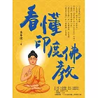 看懂印度佛教 (電子書)