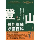 登山體能訓練必備百科 (電子書)