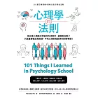 心理學的法則：101個了解情緒，破解人性的黃金法則 (電子書)