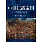 中世紀諸帝國：從「世界型帝國」、「封閉型帝國」到「散發型帝國」三大不同類型的帝國，綜觀中世紀 (電子書)