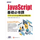 JavaScript基礎必修課(含ITS JavaScript國際認證模擬試題) (電子書)