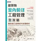 建築物室內裝修工程管理全攻略｜最詳細乙級學術科試題解析 (電子書)