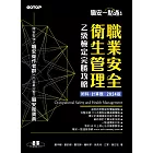 職安一點通｜職業安全衛生管理乙級檢定完勝攻略｜2024版(套書) (電子書)