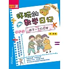 好玩的數學日記・五年級：做了一個白日夢(簡體書) (電子書)