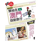 開始在澳門自助旅行（全新第五版） (電子書)