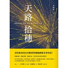 天路拾穗：基督教經驗、見證、論述、散文、詩歌、小說 (電子書)